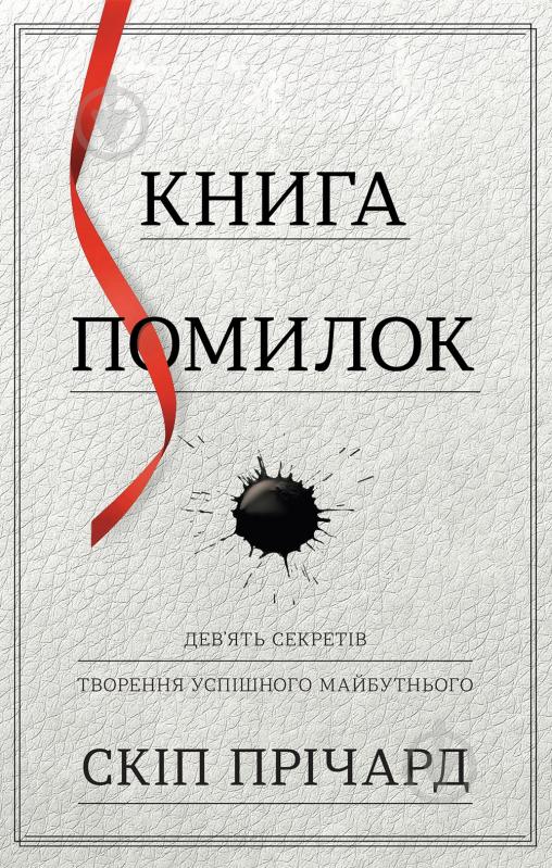 Книга Скіп Прічард «Книга помилок. Девять секретів побудови успішного майбутнього» 978-966-948-099-6 - фото 2