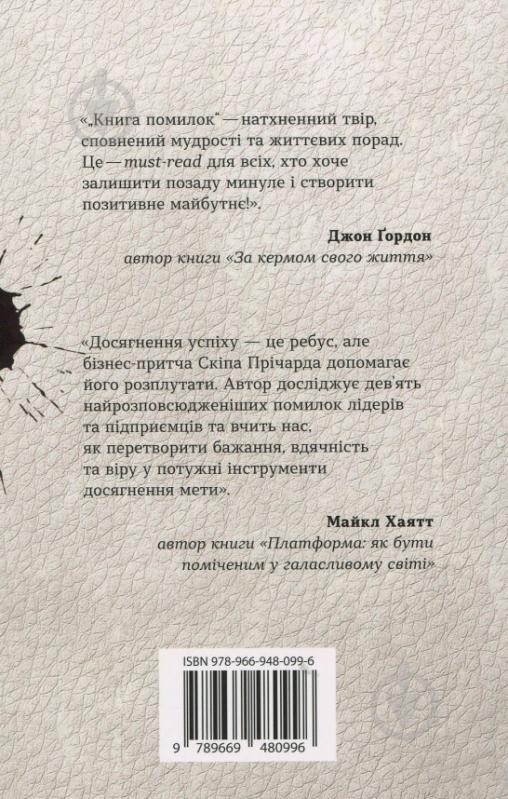 Книга Скіп Прічард «Книга помилок. Девять секретів побудови успішного майбутнього» 978-966-948-099-6 - фото 3