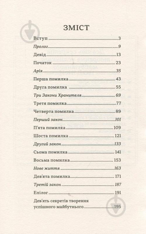 Книга Скіп Прічард «Книга помилок. Девять секретів побудови успішного майбутнього» 978-966-948-099-6 - фото 4