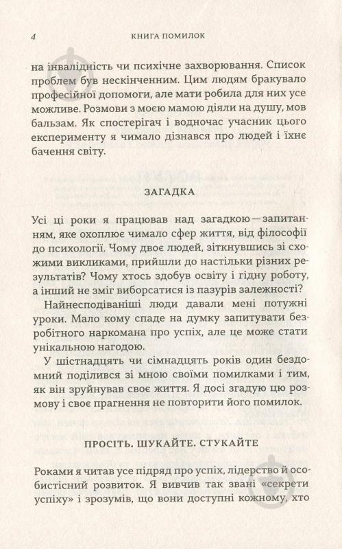 Книга Скіп Прічард «Книга помилок. Девять секретів побудови успішного майбутнього» 978-966-948-099-6 - фото 6