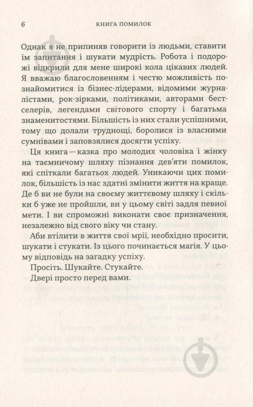 Книга Скіп Прічард «Книга помилок. Девять секретів побудови успішного майбутнього» 978-966-948-099-6 - фото 8