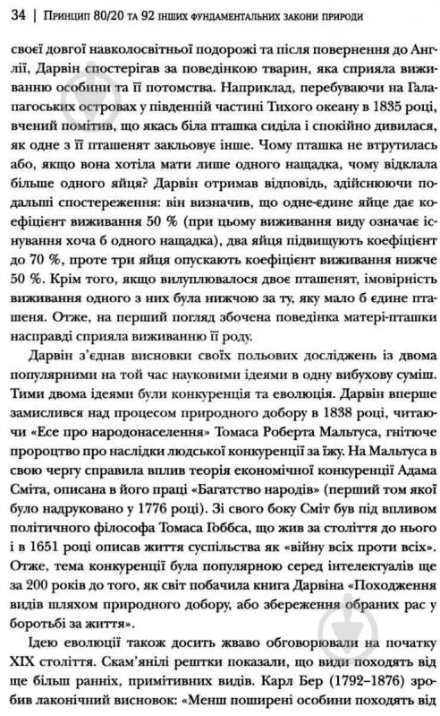 Книга Ричард Кох «Принцип 80/20 та 92 інших фундаментальних законів природи. Наука успіху» 978-966-948-074-3 - фото 11