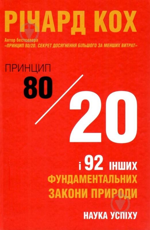 Книга Ричард Кох «Принцип 80/20 та 92 інших фундаментальних законів природи. Наука успіху» 978-966-948-074-3 - фото 2