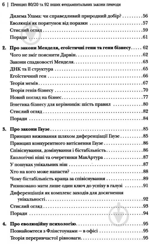 Книга Ричард Кох «Принцип 80/20 та 92 інших фундаментальних законів природи. Наука успіху» 978-966-948-074-3 - фото 5