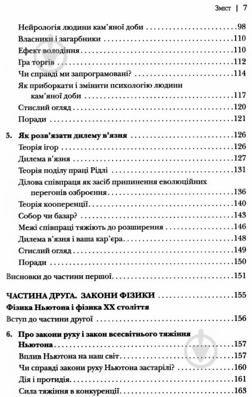 Книга Ричард Кох «Принцип 80/20 та 92 інших фундаментальних законів природи. Наука успіху» 978-966-948-074-3 - фото 6