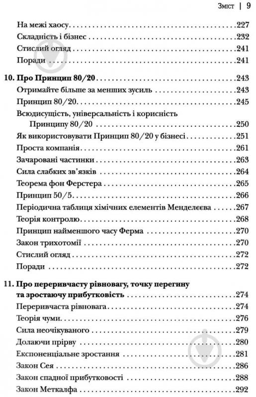 Книга Ричард Кох «Принцип 80/20 та 92 інших фундаментальних законів природи. Наука успіху» 978-966-948-074-3 - фото 8