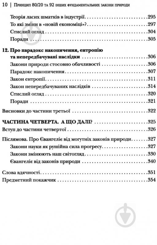 Книга Ричард Кох «Принцип 80/20 та 92 інших фундаментальних законів природи. Наука успіху» 978-966-948-074-3 - фото 9