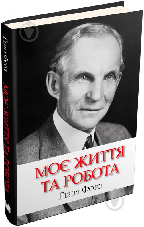 Книга Генрі Форд «Моє життя та робота» 978-966-948-129-0 - фото 1