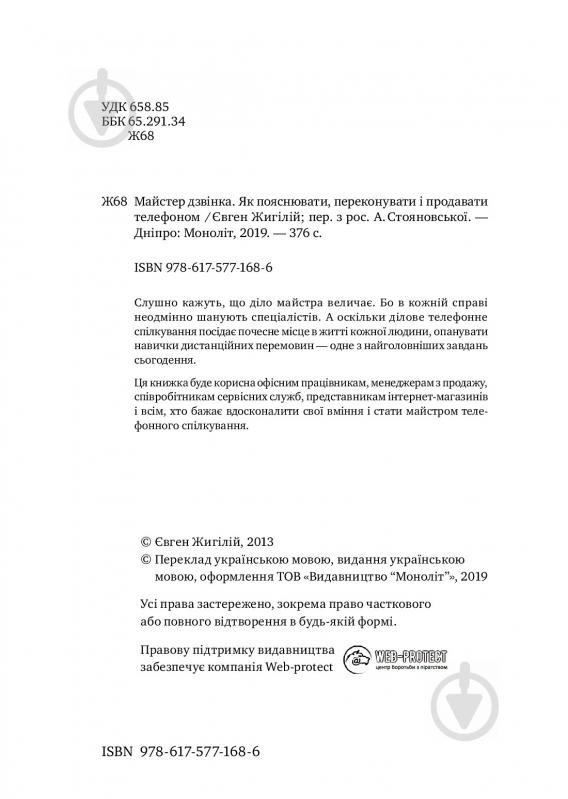 Книга Євген Жигилій «Майстер дзвінка. Як пояснювати, переконувати і продавати телефоном» 978-617-577-168-6 - фото 3