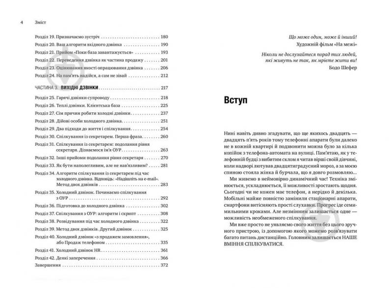 Книга Євген Жигилій «Майстер дзвінка. Як пояснювати, переконувати і продавати телефоном» 978-617-577-168-6 - фото 5