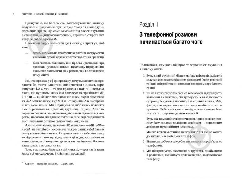 Книга Євген Жигилій «Майстер дзвінка. Як пояснювати, переконувати і продавати телефоном» 978-617-577-168-6 - фото 6