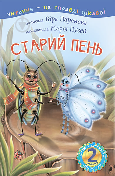 Книга Вера Паронова «Старий пень : 2 — читаю з допомогою : оповідання» 978-966-10-3598-9 - фото 1