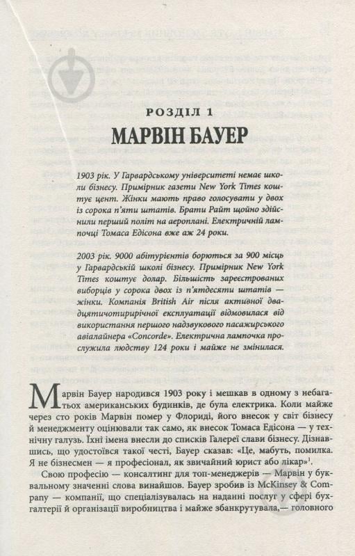 Книга Елізабет Едершайм «Марвін Бауер, засновник McKinsey & Company» 978-617-09-3927-2 - фото 5