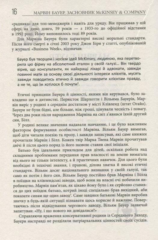 Книга Елізабет Едершайм «Марвін Бауер, засновник McKinsey & Company» 978-617-09-3927-2 - фото 6