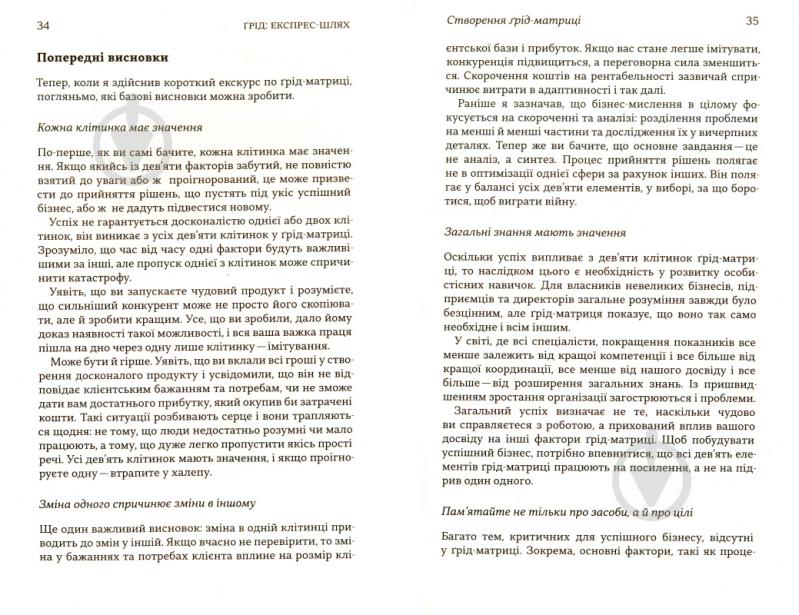 Книга Мэтт Воткинсон «Ґрід. Інструмент для прийняття рішень у будь-якому бізнесі (у вашому також)» 978-966-948-154-2 - фото 5