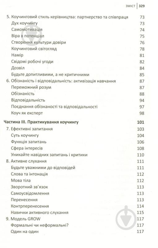 Книга Джон Уитмор «Ефективний коучинг: принципи і практика, 5-те видання» 978-966-948-069-9 - фото 4