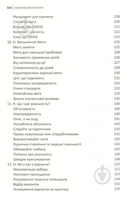 Книга Джон Уитмор «Ефективний коучинг: принципи і практика, 5-те видання» 978-966-948-069-9 - фото 5