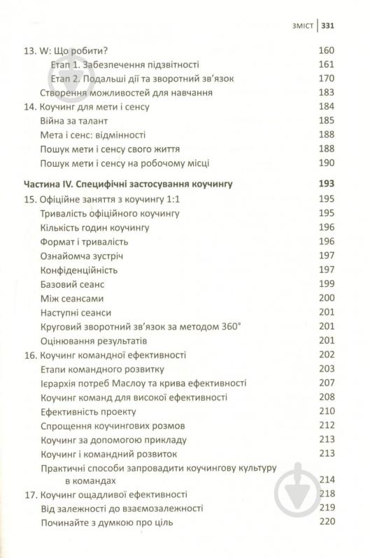 Книга Джон Уитмор «Ефективний коучинг: принципи і практика, 5-те видання» 978-966-948-069-9 - фото 6