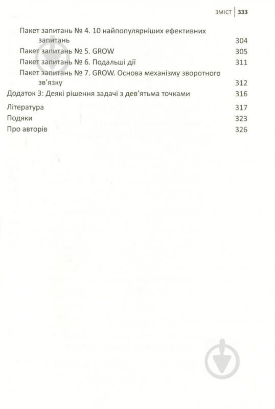 Книга Джон Уитмор «Ефективний коучинг: принципи і практика, 5-те видання» 978-966-948-069-9 - фото 8