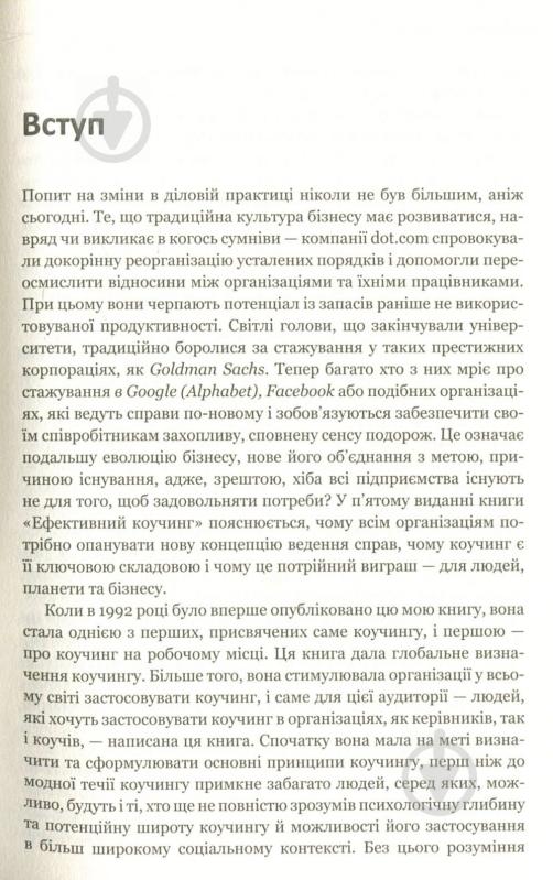 Книга Джон Уитмор «Ефективний коучинг: принципи і практика, 5-те видання» 978-966-948-069-9 - фото 9