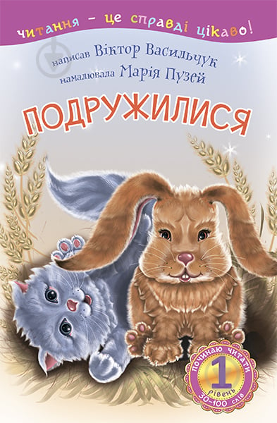 Книга Виктор Васильчук «1 - Починаю читати. Подружилися» 978-966-10-3618-4 - фото 1