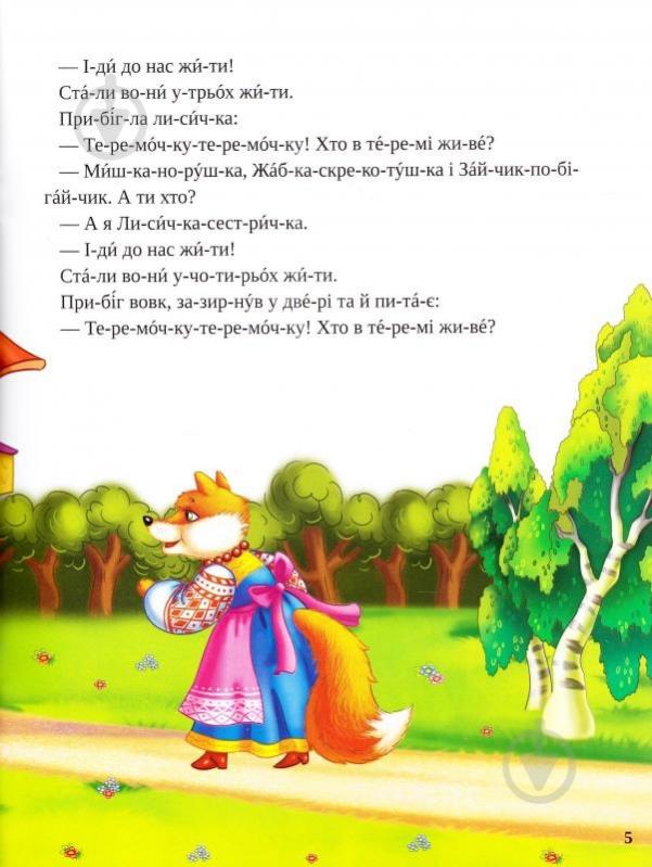 Книга «Теремок 3+ (укр)» 978-617-690-480-9 - фото 3