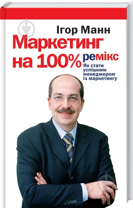 Книга Ігор Манн «Маркетинг на 100%. Ремікс» 978-617-12-5111-3 - фото 1