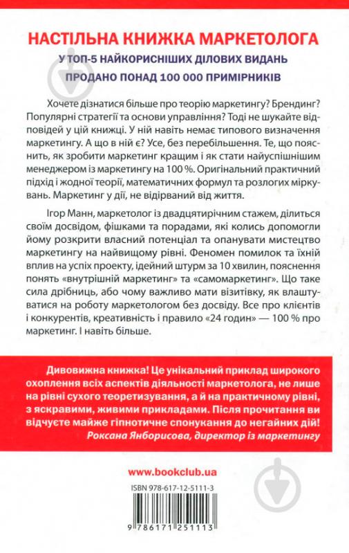 Книга Ігор Манн «Маркетинг на 100%. Ремікс» 978-617-12-5111-3 - фото 2