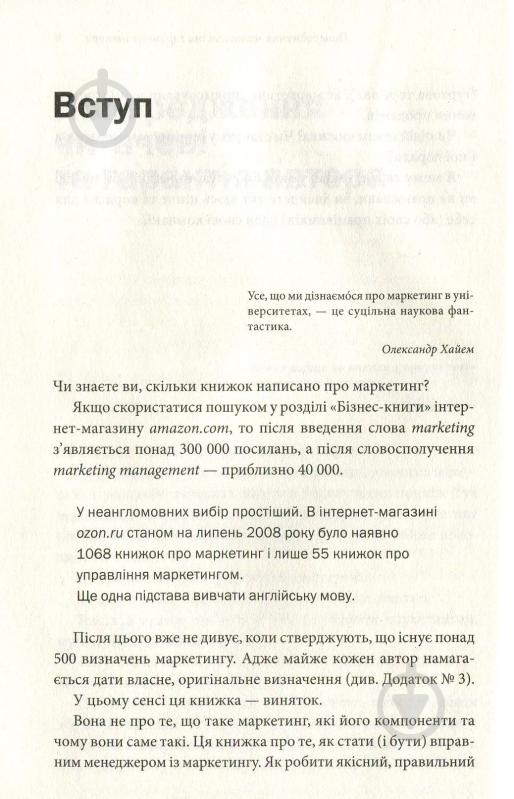 Книга Ігор Манн «Маркетинг на 100%. Ремікс» 978-617-12-5111-3 - фото 6