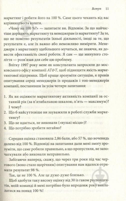 Книга Ігор Манн «Маркетинг на 100%. Ремікс» 978-617-12-5111-3 - фото 7