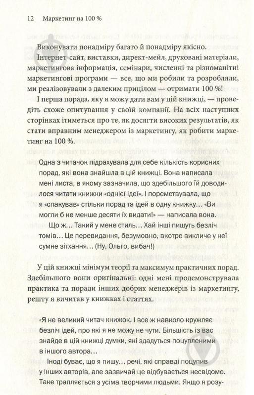 Книга Ігор Манн «Маркетинг на 100%. Ремікс» 978-617-12-5111-3 - фото 8