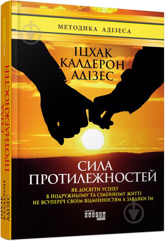 Книга Ицхак Адизес «Сила протилежностей» 978-617-09-5034-5 - фото 1