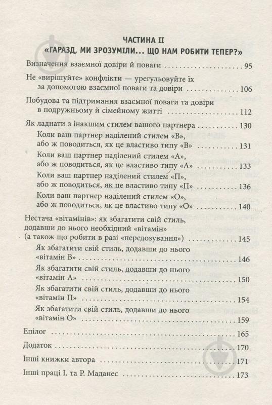 Книга Ицхак Адизес «Сила протилежностей» 978-617-09-5034-5 - фото 4