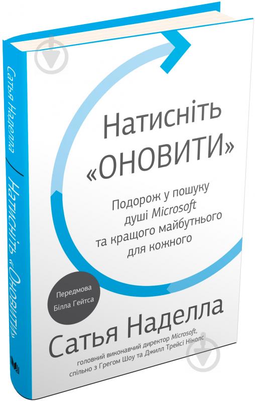 Книга Сатья Наделла «Натисніть «Оновити». Подорож у пошуку душі Microsoft та кращого майбутнього для кожного» 978-966- - фото 1