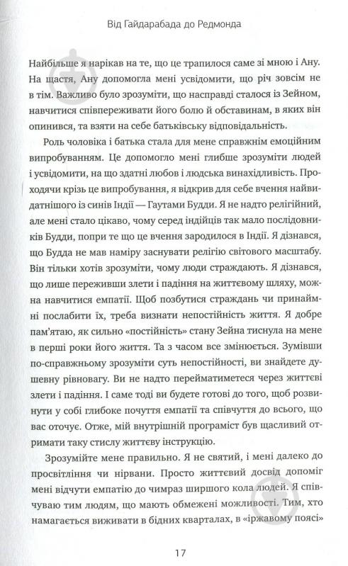 Книга Сатья Наделла «Натисніть «Оновити». Подорож у пошуку душі Microsoft та кращого майбутнього для кожного» 978-966- - фото 11