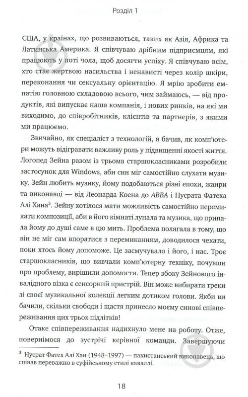 Книга Сатья Наделла «Натисніть «Оновити». Подорож у пошуку душі Microsoft та кращого майбутнього для кожного» 978-966- - фото 12