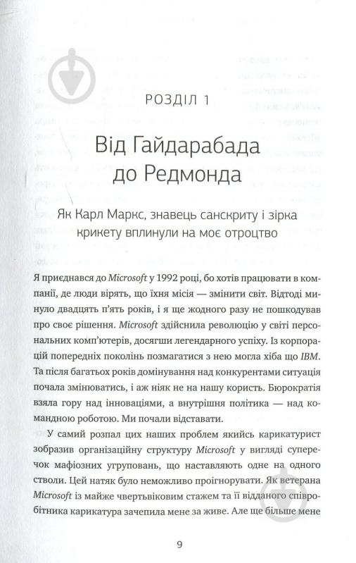 Книга Сатья Наделла «Натисніть «Оновити». Подорож у пошуку душі Microsoft та кращого майбутнього для кожного» 978-966- - фото 3