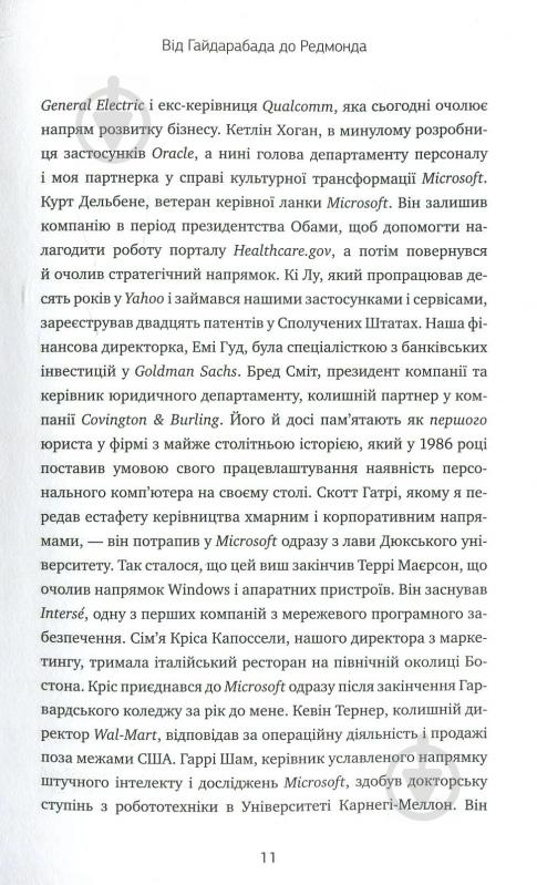 Книга Сатья Наделла «Натисніть «Оновити». Подорож у пошуку душі Microsoft та кращого майбутнього для кожного» 978-966- - фото 5