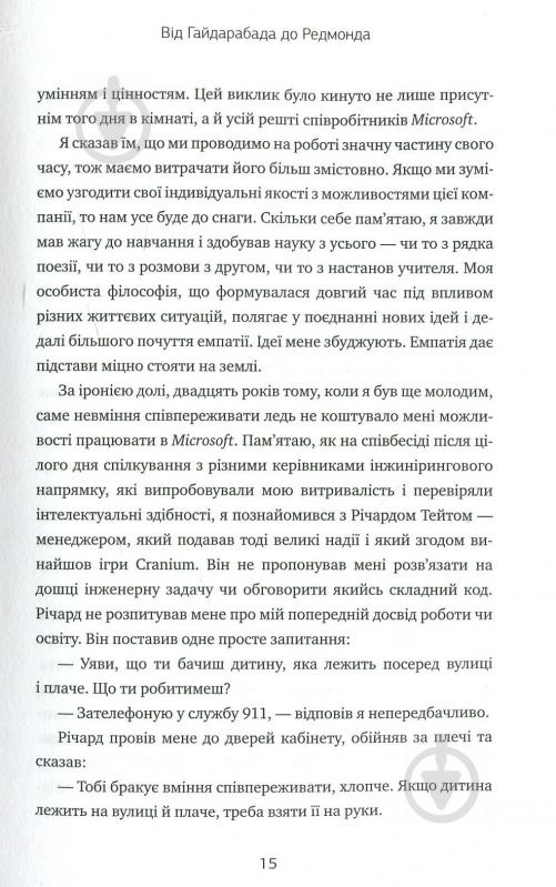 Книга Сатья Наделла «Натисніть «Оновити». Подорож у пошуку душі Microsoft та кращого майбутнього для кожного» 978-966- - фото 9