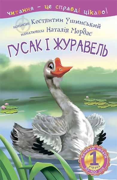 Книга Костянтин Ушинський «Гусак і журавель : 1 — починаю читати : оповідання» 978-966-10-3617-7 - фото 1