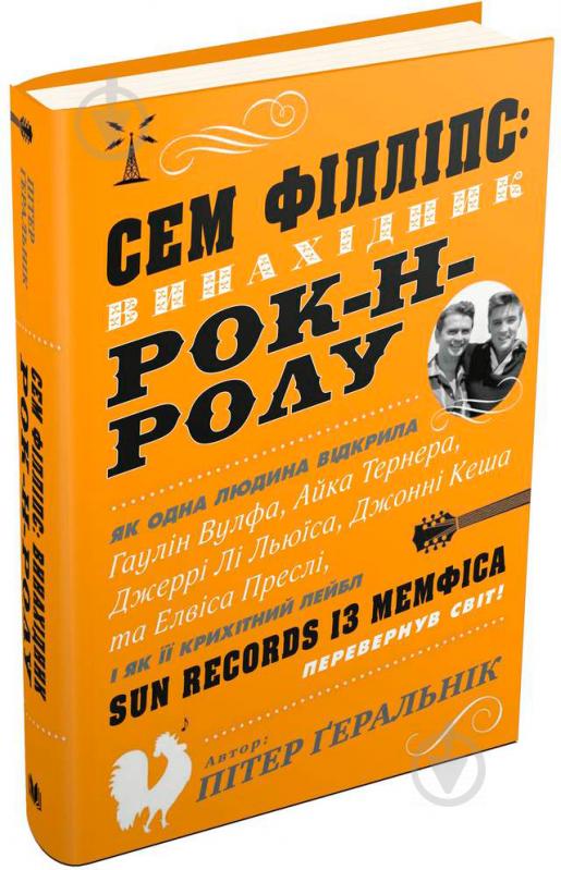 Книга Пітер Геральнік «Сем Філліпс: винахідник рок-н-ролу» 978-966-948-039-2 - фото 1