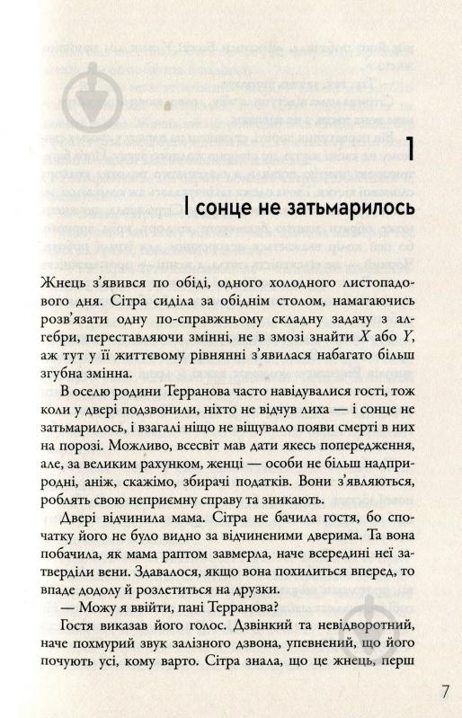 Книга Нил Шустерман «Жнець. Вигин коси. Книга 1» 978-966-948-187-0 - фото 5