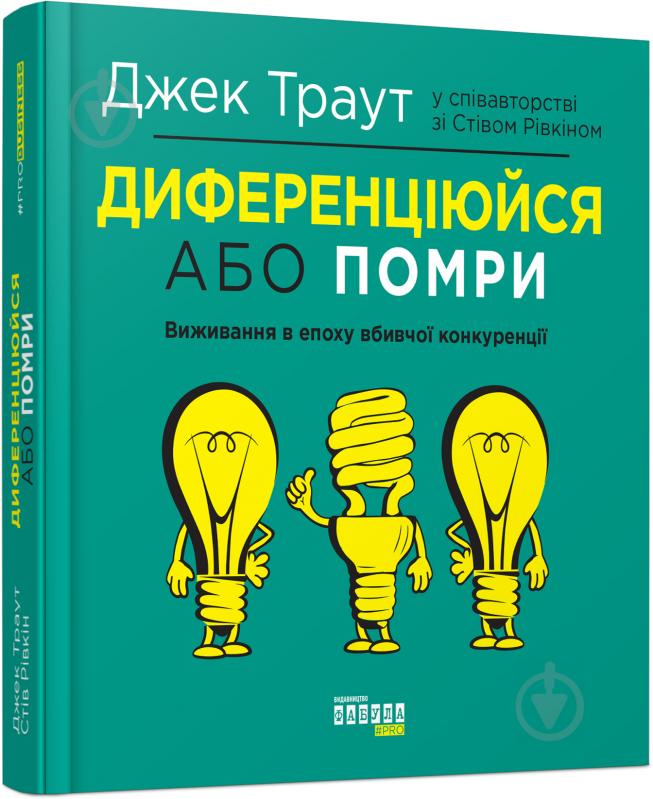 Книга Джек Траут «Диференціюйся або помри» 978-617-09-5384-1 - фото 1