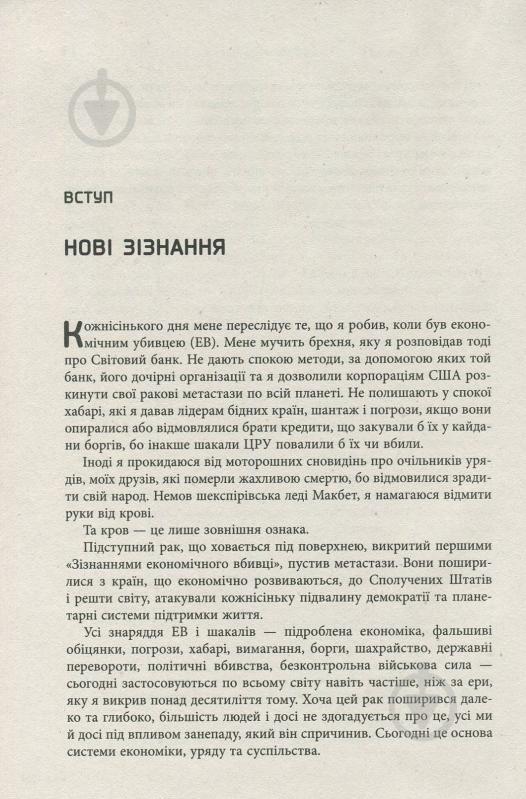 Книга Джон Перкінс «Новi зiзнання економiчного вбивцi» 978-617-09-3861-9 - фото 10