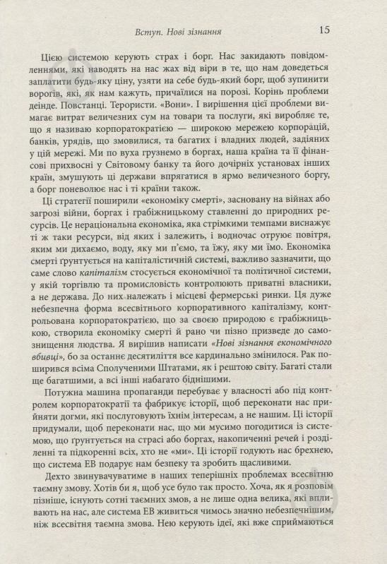 Книга Джон Перкінс «Новi зiзнання економiчного вбивцi» 978-617-09-3861-9 - фото 11