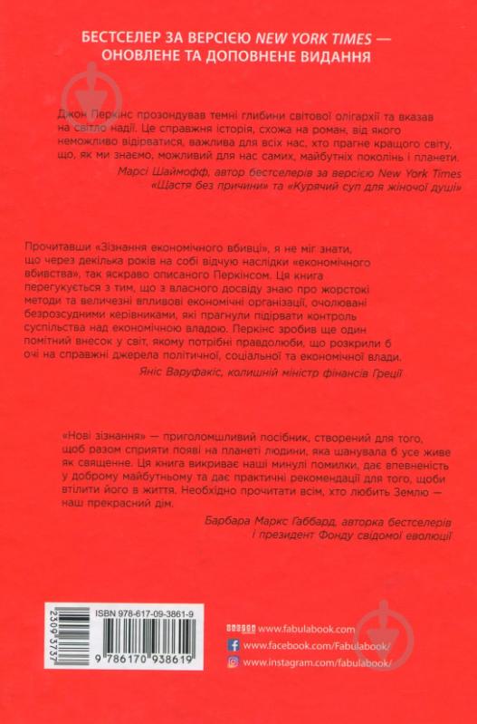 Книга Джон Перкінс «Новi зiзнання економiчного вбивцi» 978-617-09-3861-9 - фото 2