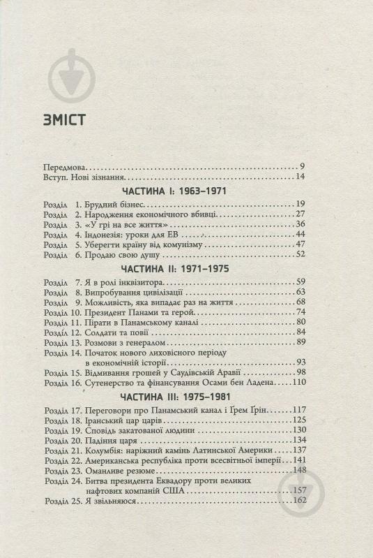 Книга Джон Перкінс «Новi зiзнання економiчного вбивцi» 978-617-09-3861-9 - фото 3