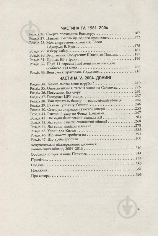 Книга Джон Перкінс «Новi зiзнання економiчного вбивцi» 978-617-09-3861-9 - фото 4