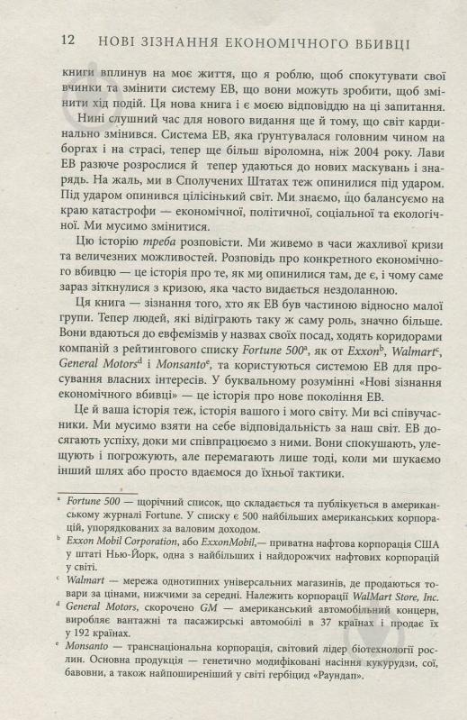 Книга Джон Перкінс «Новi зiзнання економiчного вбивцi» 978-617-09-3861-9 - фото 8