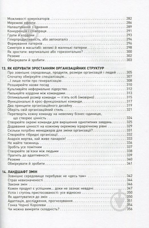 Книга Юрген Аппело «Менеджмент 3.0» 978-617-09-5264-6 - фото 7